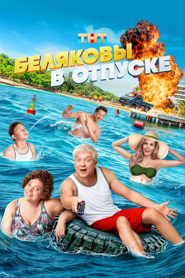 Беляковы в отпуске (2024) - смотреть онлайн